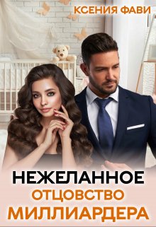 (не)желанное отцовство миллиардера