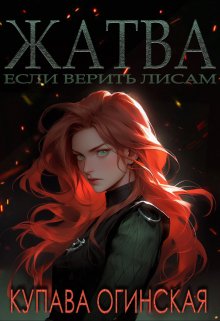 Жатва