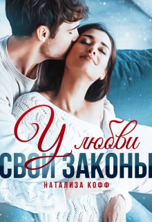 У любви свои законы
