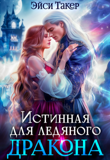 ❆ Истинная для ледяного дракона