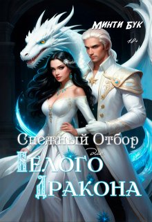 Снежный отбор для белого дракона