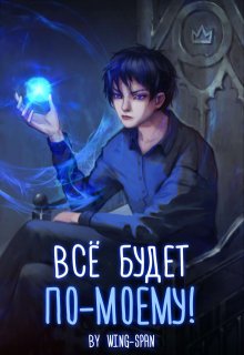 Всё будет по-моему! Часть 9