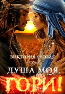 Душа моя, гори!