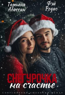 Снегурочка на счастье