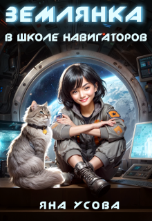 Землянка в школе навигаторов
