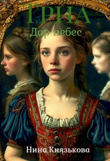 Триа. Дар Небес