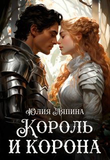 Король и корона (второй шанс 3)