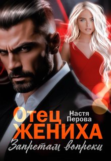 Отец жениха. Запретам вопреки