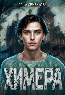 Химера