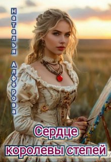 Сердце королевы степей