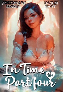 «Intime». Часть четвертая