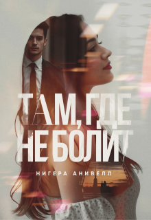 Там, где не болит