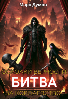 Осколки верности 2: Битва за королевство
