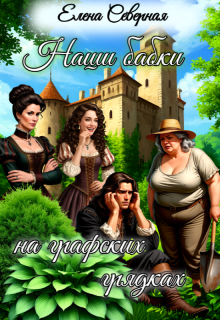 Наши бабки на графских грядках