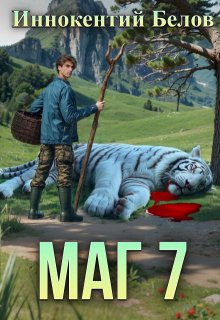 Маг 7
