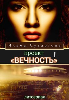 Проект «Вечность». Эпизод-1