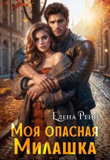 Моя опасная Милашка