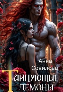 Танцующие демоны