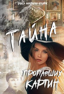 Тайна пропавших картин