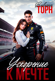 Ускорение к мечте