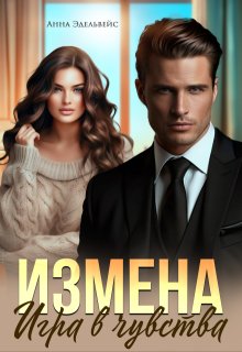 Измена Игра в чувства