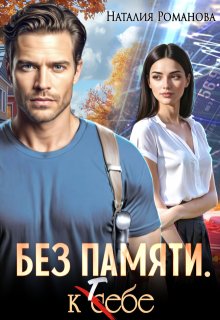 Без памяти. К себе
