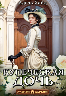 Купеческая дочь