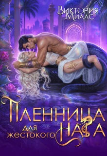 Пленница для жестокого Нага
