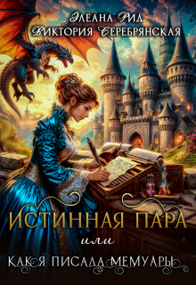 Истинная пара  или  Как я писала мемуары