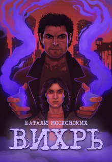 Вихрь