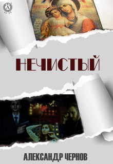Нечистый