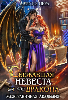 Сбежавшая невеста (от) для дракона
