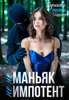 Не маньяк. Не импотент