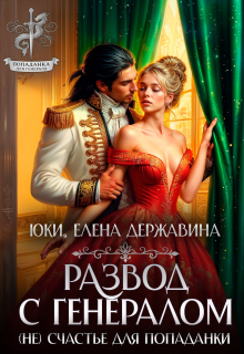 Развод с генералом. (не) счастье для попаданки