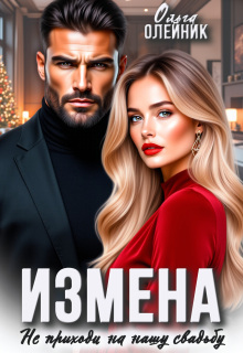 Измена. Не приходи на нашу свадьбу