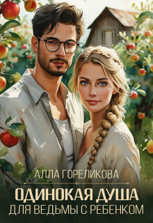 Одинокая душа для ведьмы с ребенком