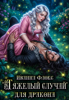 «Тяжелый случай» для дракона
