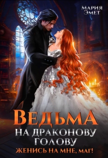 Ведьма на драконову голову. Женись на мне, маг!