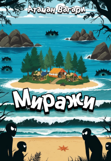 Миражи