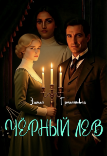 Чёрный лев
