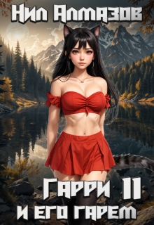 Гарри и его гарем — 11