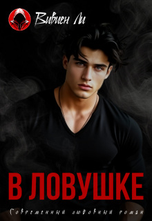 В ловушке