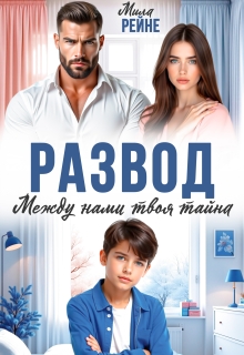 Развод. Между нами твоя тайна
