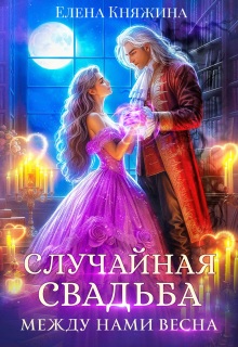 Случайная свадьба. Между нами весна