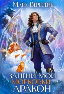 Зацени мои морковки, дракон!