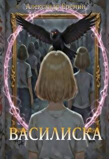 Василиска
