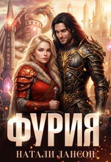 Фурия