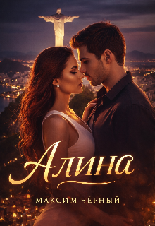 Алина