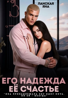 Его надежда. Её счастье
