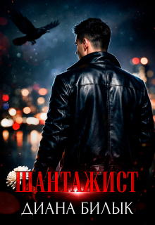 Шантажист